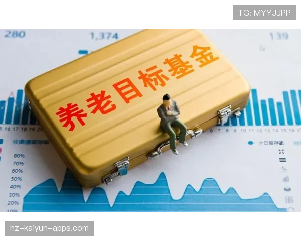 养老基金连年正收益，体现制度改革成果，养老目标基金加速获批 基金经理们2019年最看好哪